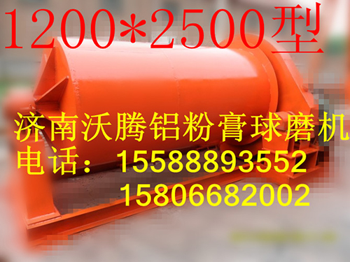 鋁粉膏球磨機12002500型